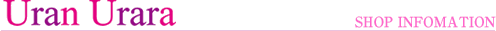 URAN URARA ショップ紹介
